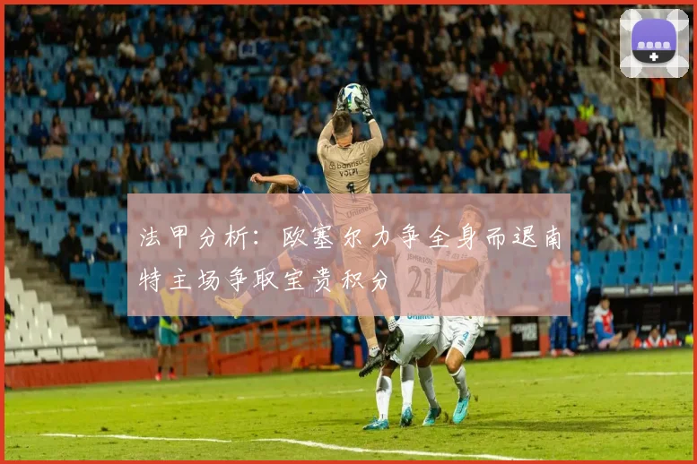 法甲分析：欧塞尔力争全身而退南特主场争取宝贵积分