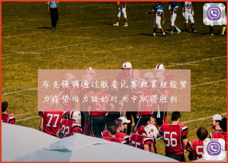 布克强调通过胶着比赛积累经验努力在势均力敌的对决中取得胜利