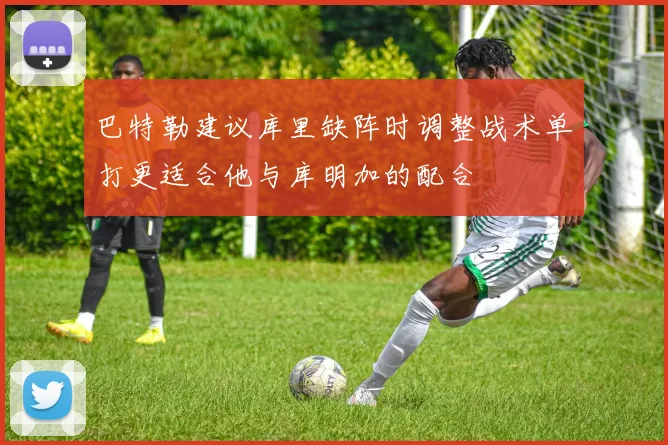 巴特勒建议库里缺阵时调整战术单打更适合他与库明加的配合