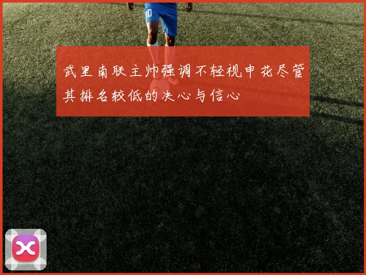 武里南联主帅强调不轻视申花尽管其排名较低的决心与信心