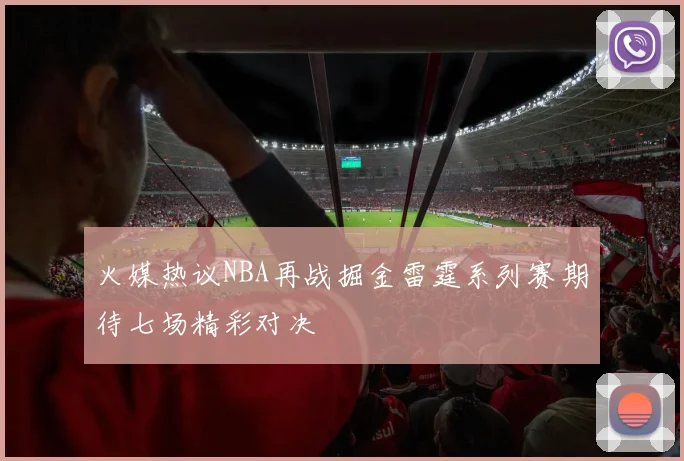 火媒热议NBA再战掘金雷霆系列赛期待七场精彩对决