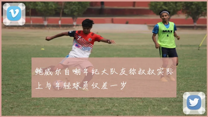 鲍威尔自嘲年纪大队友称叔叔实际上与年轻球员仅差一岁
