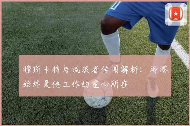 穆斯卡特与流浪者传闻解析：海港始终是他工作的重心所在