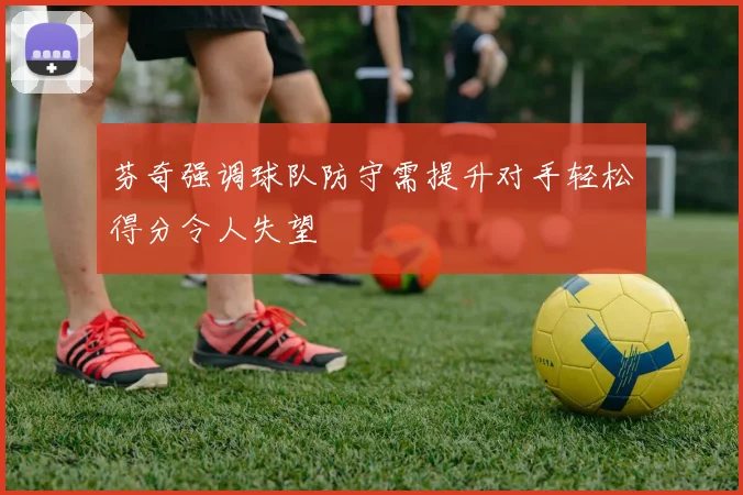 芬奇强调球队防守需提升对手轻松得分令人失望